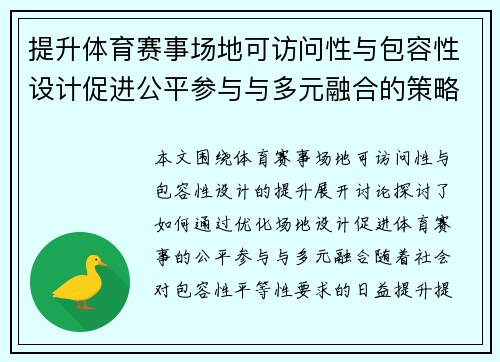 提升体育赛事场地可访问性与包容性设计促进公平参与与多元融合的策略探讨