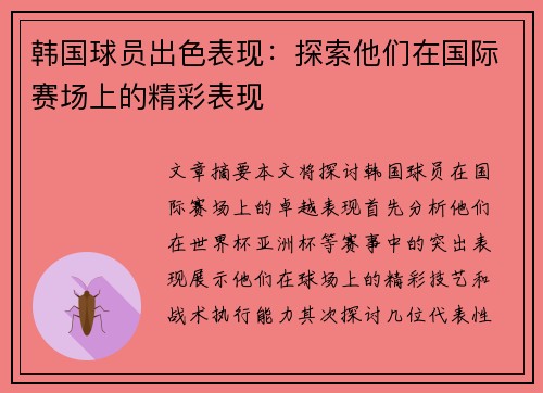 韩国球员出色表现：探索他们在国际赛场上的精彩表现
