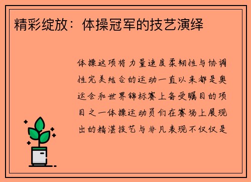 精彩绽放：体操冠军的技艺演绎