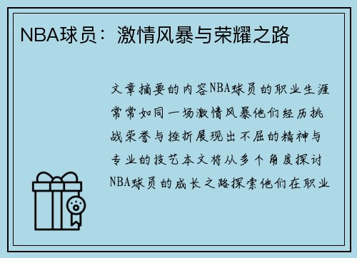 NBA球员：激情风暴与荣耀之路