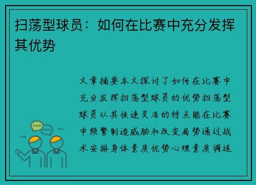 扫荡型球员：如何在比赛中充分发挥其优势