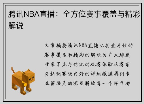 腾讯NBA直播：全方位赛事覆盖与精彩解说
