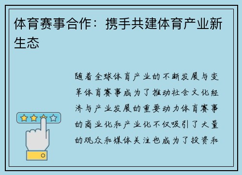 体育赛事合作：携手共建体育产业新生态