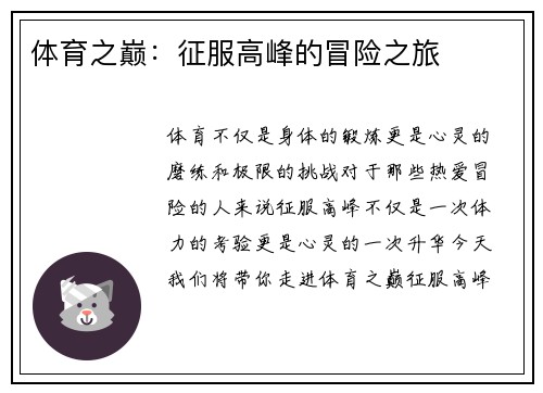 体育之巅：征服高峰的冒险之旅