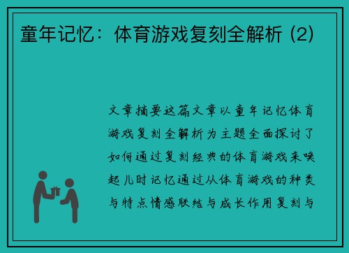 童年记忆：体育游戏复刻全解析 (2)