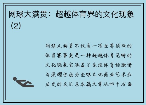网球大满贯：超越体育界的文化现象 (2)