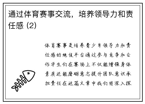 通过体育赛事交流，培养领导力和责任感 (2)