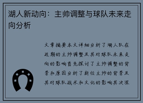 湖人新动向：主帅调整与球队未来走向分析