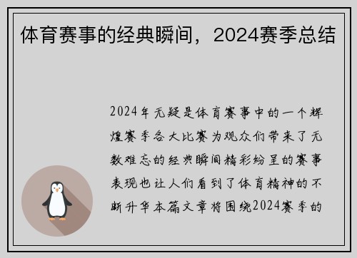体育赛事的经典瞬间，2024赛季总结