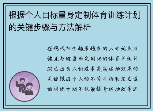 根据个人目标量身定制体育训练计划的关键步骤与方法解析
