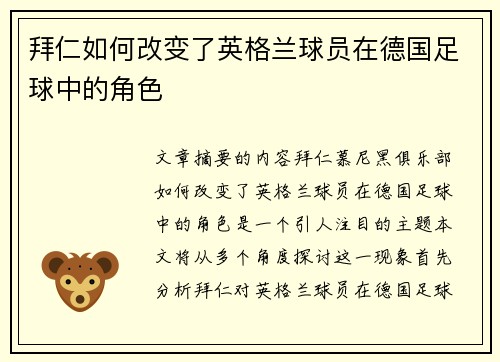 拜仁如何改变了英格兰球员在德国足球中的角色
