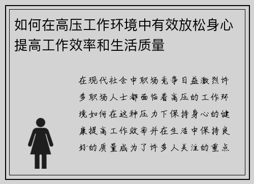 如何在高压工作环境中有效放松身心提高工作效率和生活质量