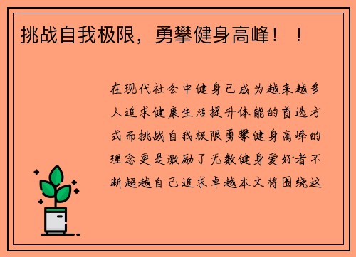 挑战自我极限，勇攀健身高峰！ !