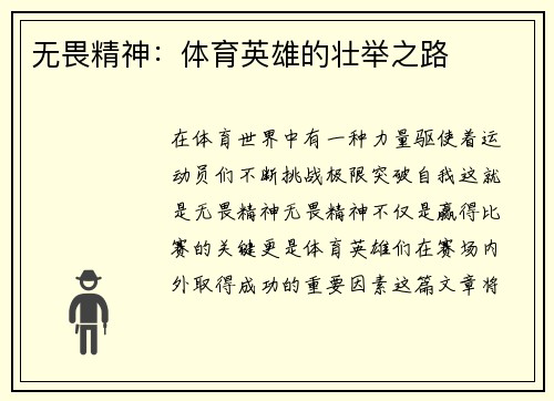 无畏精神：体育英雄的壮举之路