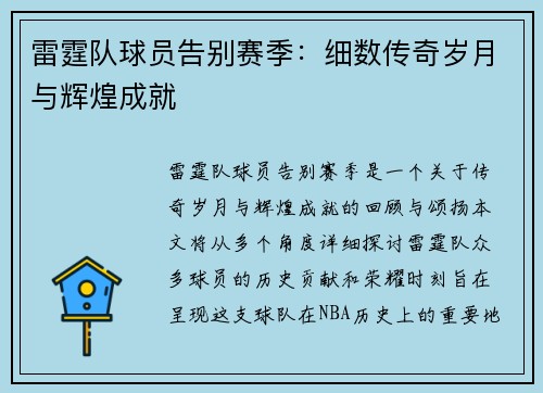 雷霆队球员告别赛季：细数传奇岁月与辉煌成就