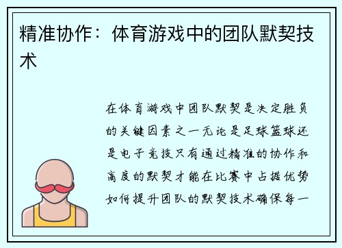 精准协作：体育游戏中的团队默契技术