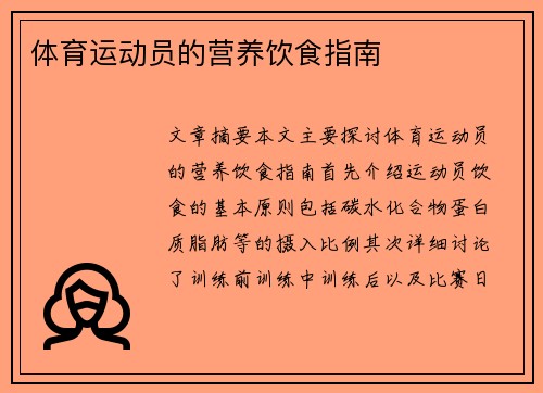 体育运动员的营养饮食指南