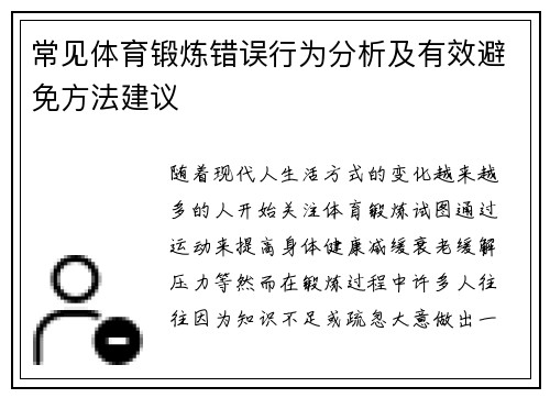 常见体育锻炼错误行为分析及有效避免方法建议