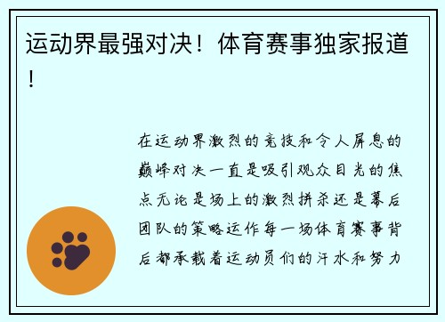 运动界最强对决！体育赛事独家报道！
